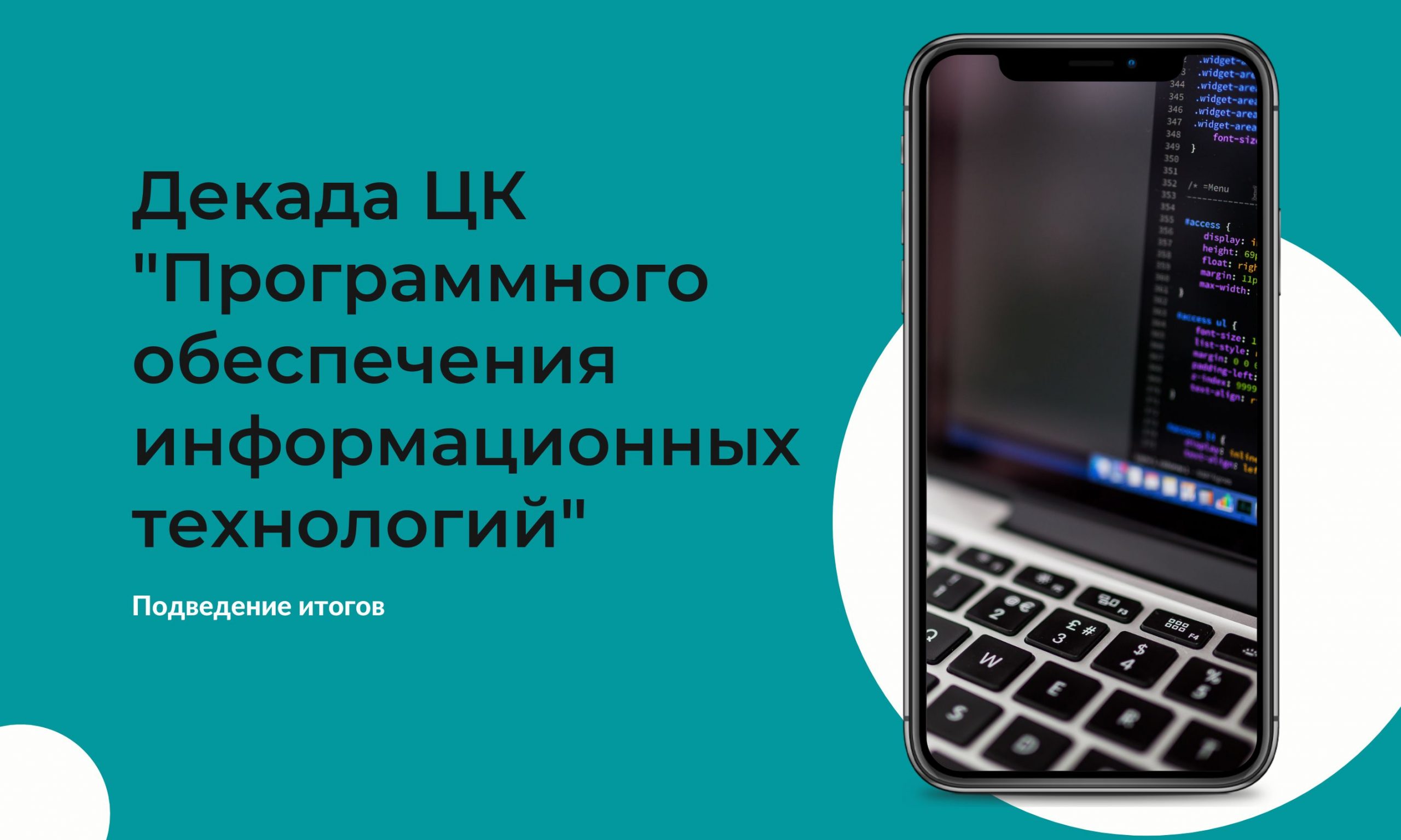 Декада ЦК “Программного обеспечения информационных технологий” - mtec.by