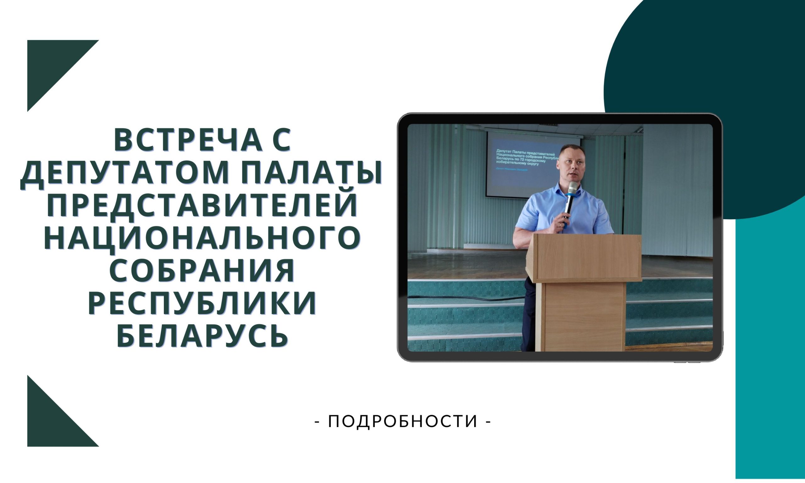 Встреча с депутатом Палаты представителей Национального собрания