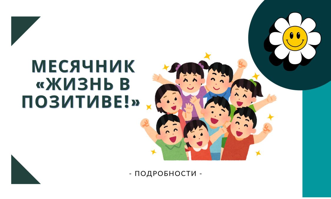 позитив