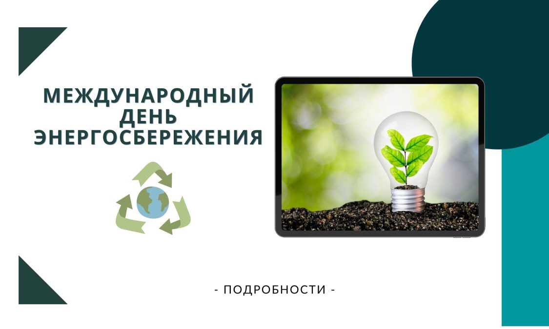 день энергосбережения