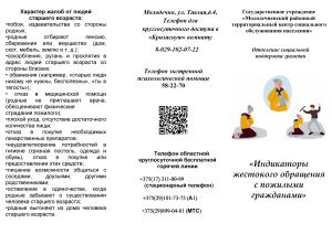 Буклет Индикаторы жестокого обращения с пожилыми гражданами_Страница_1
