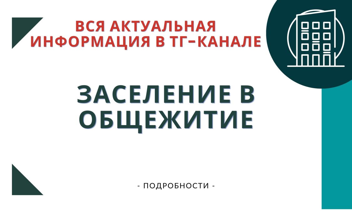 общежитие