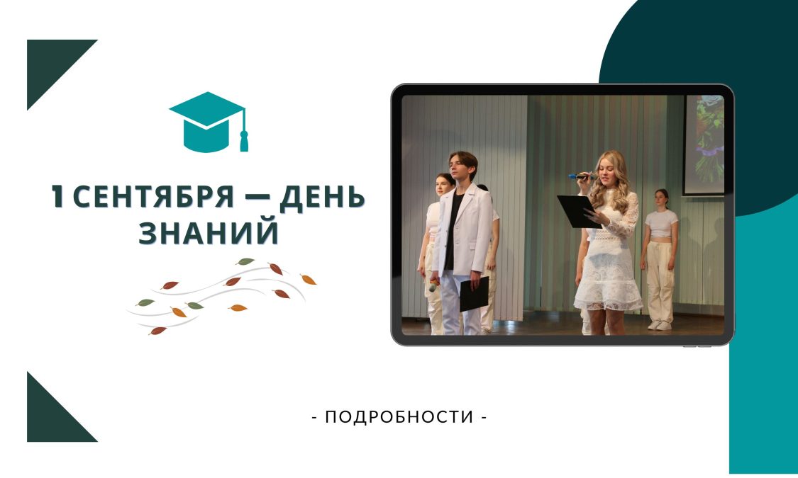 1 сентября