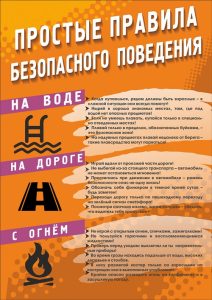 простые правила безопасного поведения