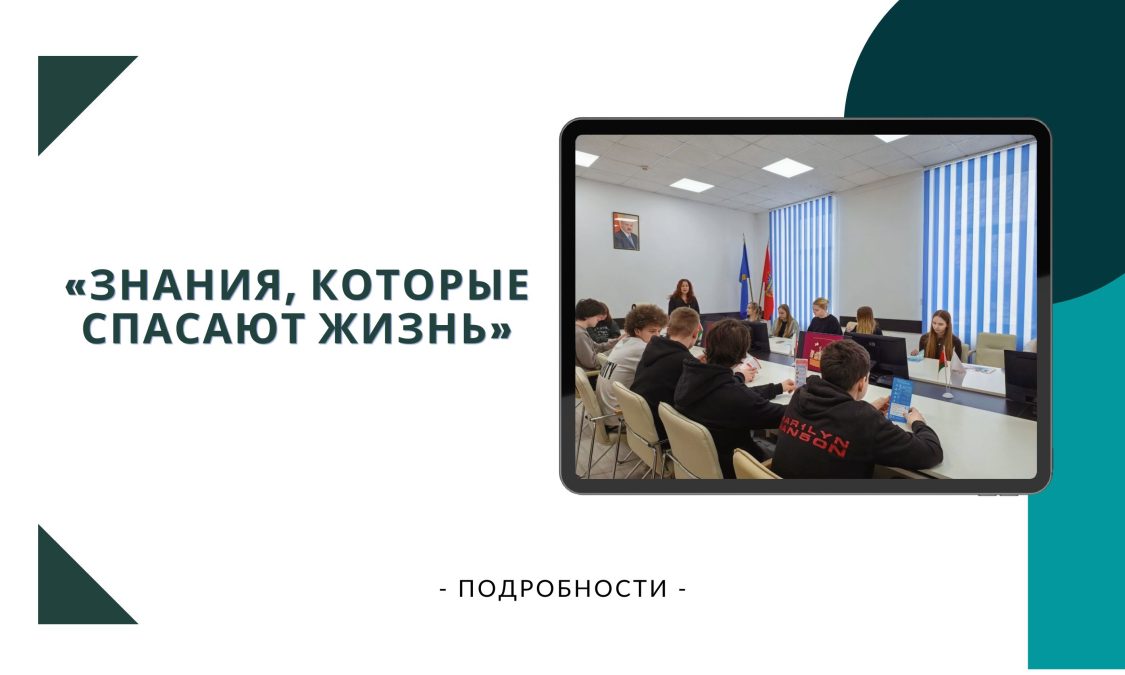 «Знания, которые спасают жизнь»